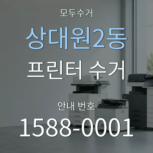 상대원2동 프린터 수거 대표 안내 그래픽