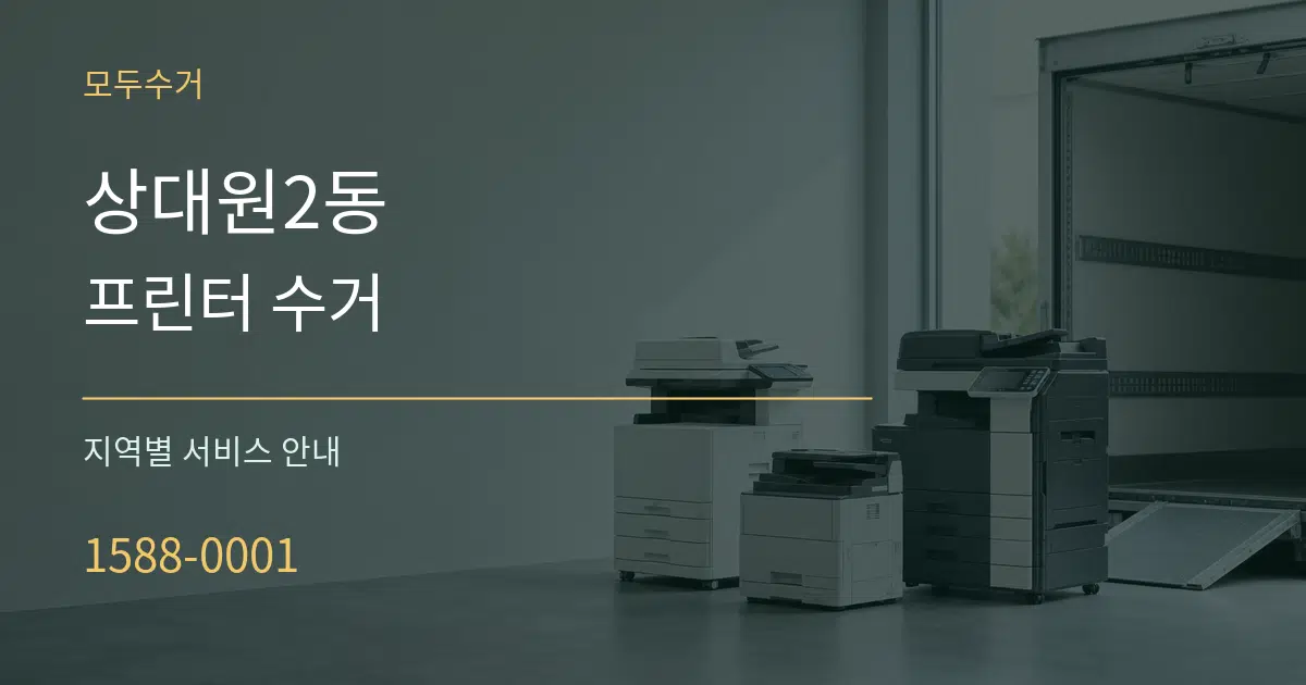 상대원2동 프린터 수거 대표 안내 그래픽