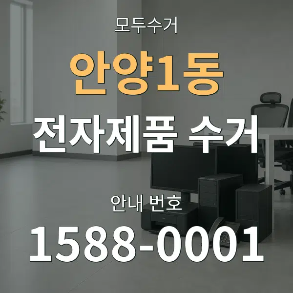 안양1동 전자제품 수거 대표 안내 그래픽