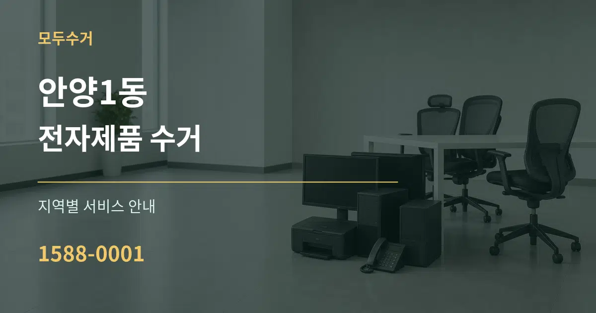 안양1동 전자제품 수거 대표 안내 그래픽