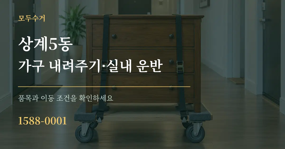 상계5동 가구 내려주기·실내 운반 작업 조건 안내 그래픽