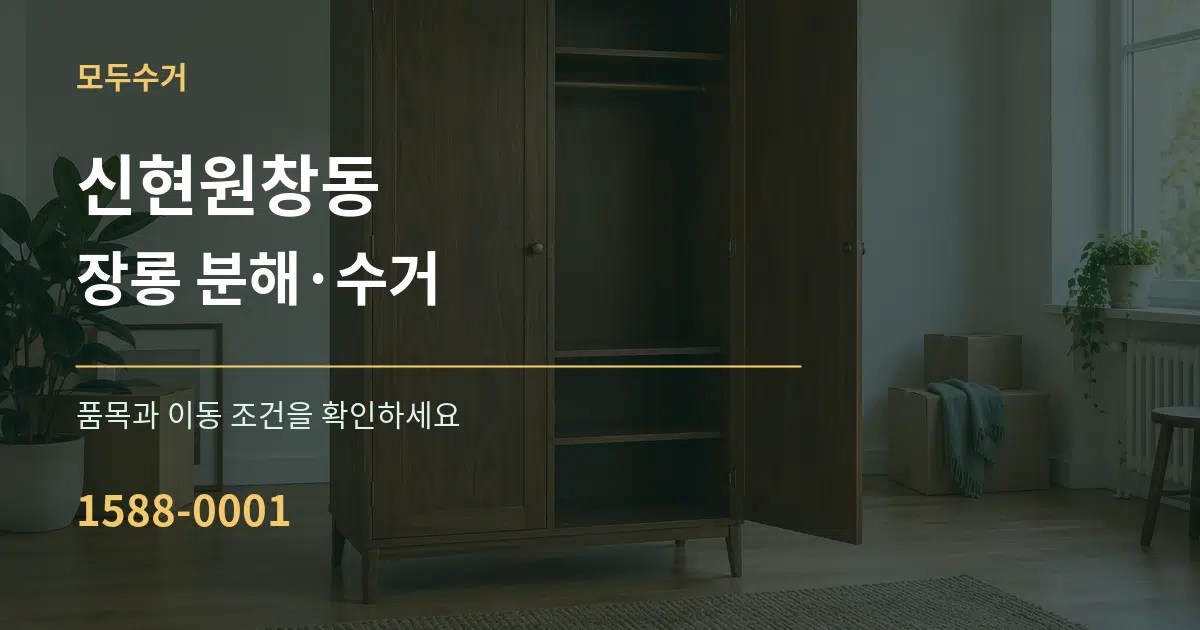 신현원창동 장롱 분해·수거 작업 조건 안내 그래픽