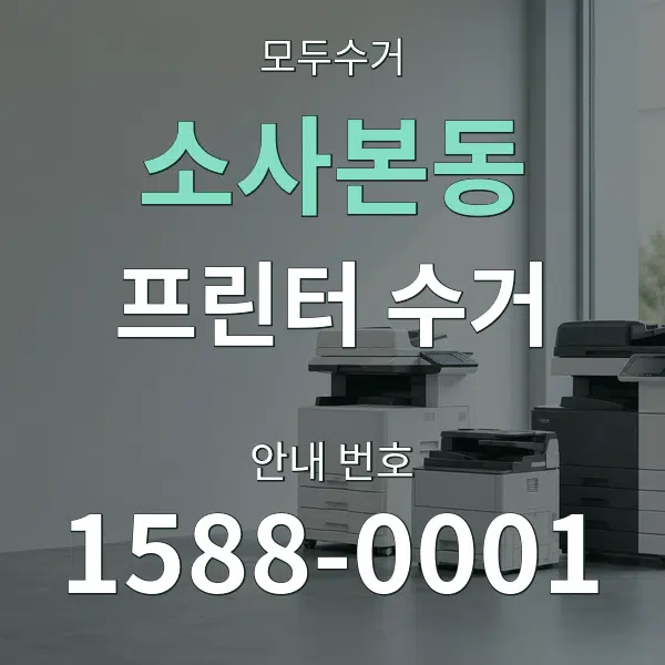 소사본동 프린터 수거 대표 안내 그래픽