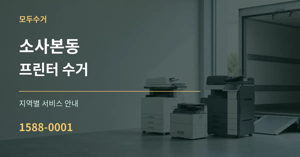 소사본동 프린터 수거 대표 안내 그래픽