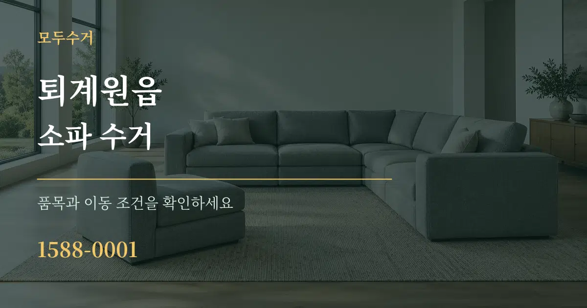 퇴계원읍 소파 수거 서비스 이용 안내 그래픽