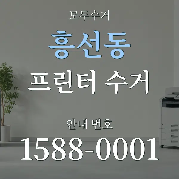 흥선동 프린터 수거 대표 안내 그래픽