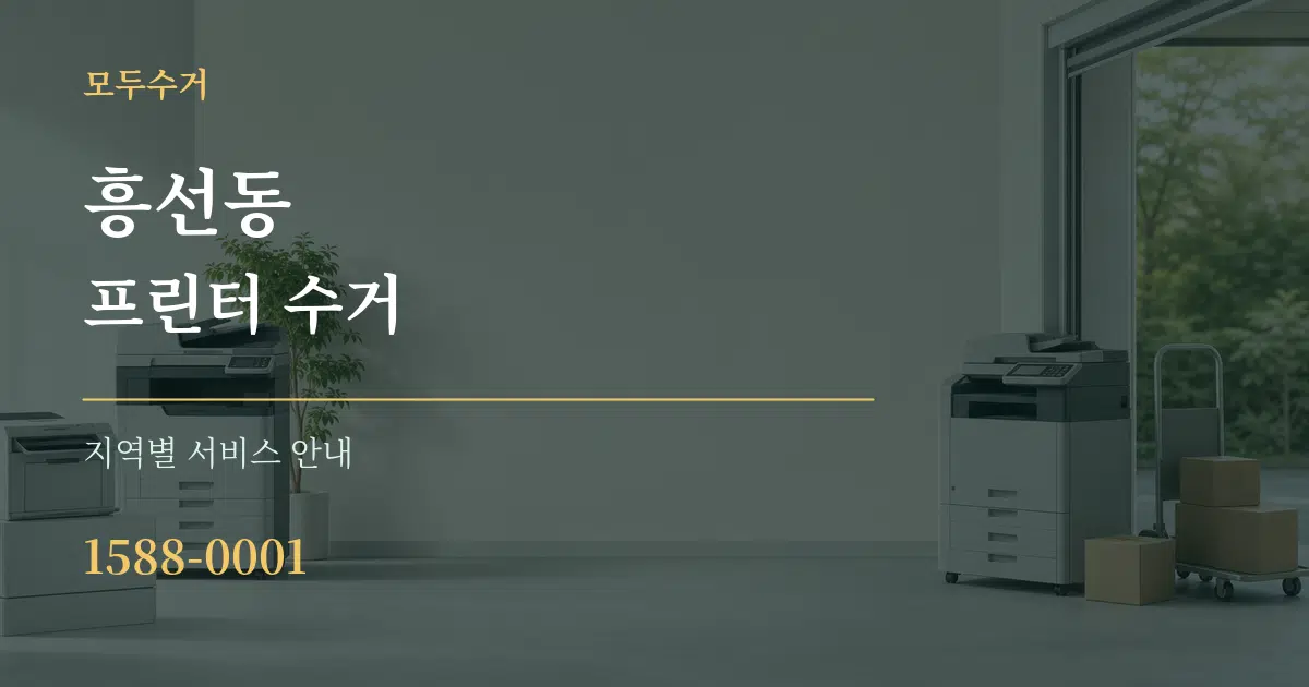 흥선동 프린터 수거 대표 안내 그래픽