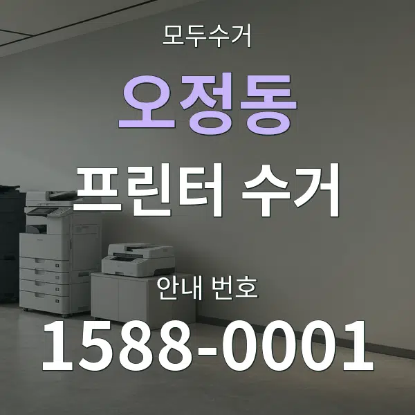 오정동 프린터 수거 대표 안내 그래픽