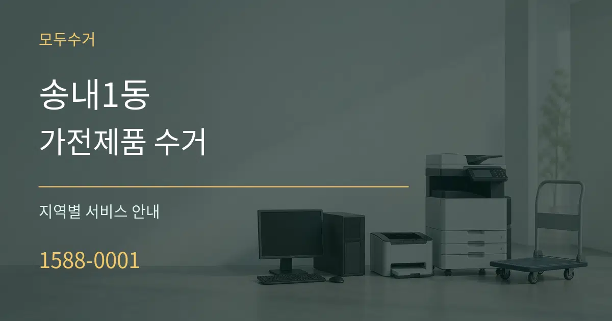 송내1동 가전제품 수거 대표 안내 그래픽