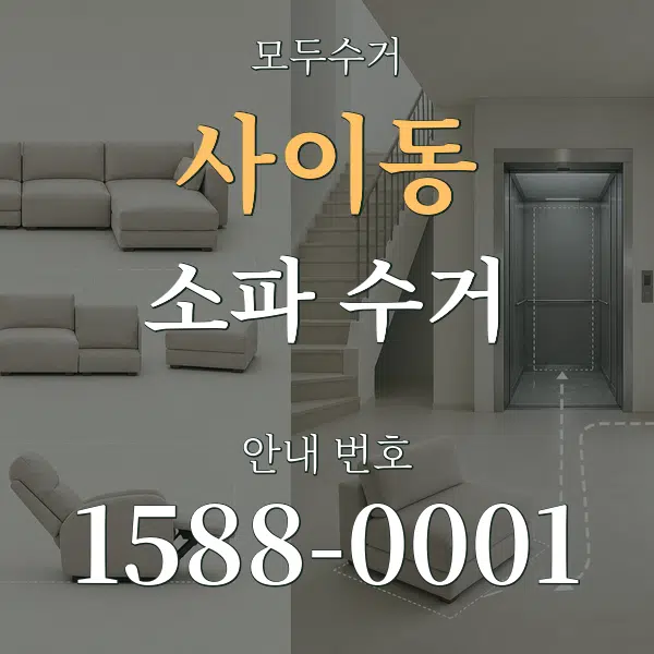 사이동 소파 수거 대표 안내 그래픽