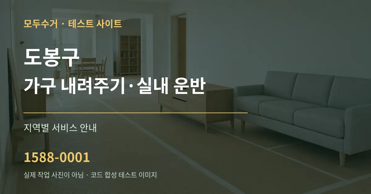 도봉구 가구 내려주기·실내 운반 대표 안내 그래픽