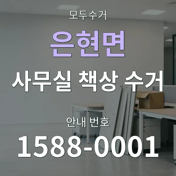 은현면 사무실 책상 수거 대표 안내 그래픽
