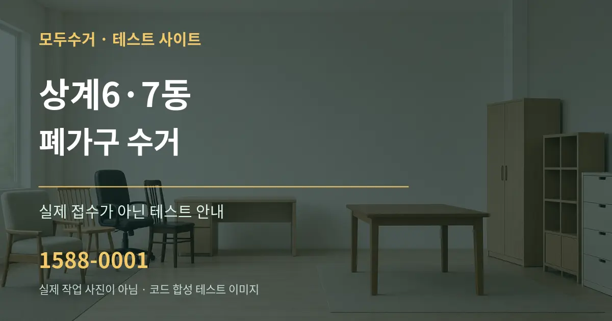 상계6·7동 폐가구 수거 테스트 상담 안내 그래픽