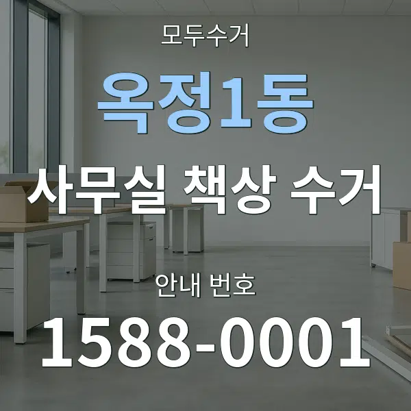 옥정1동 사무실 책상 수거 대표 안내 그래픽