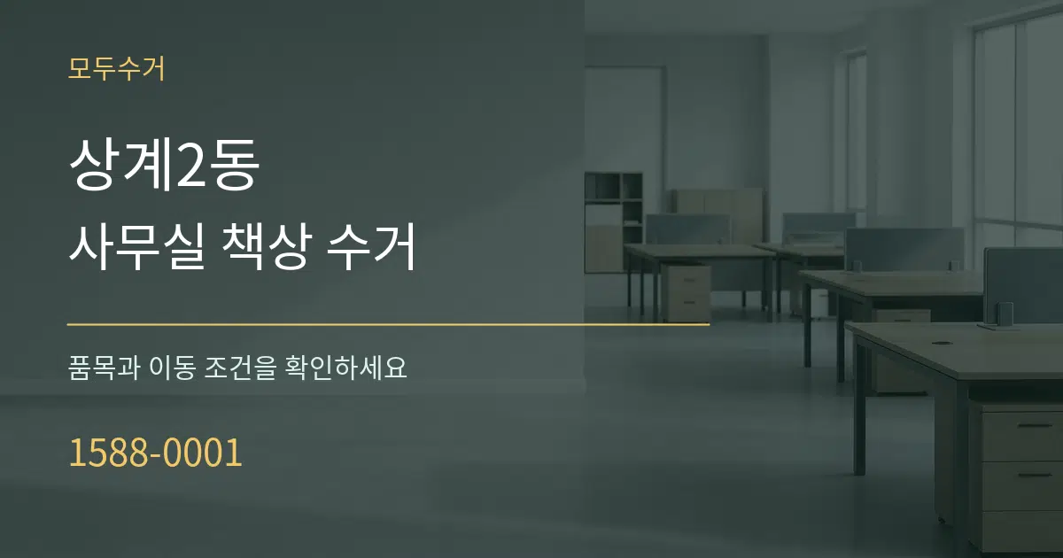 상계2동 사무실 책상 수거 서비스 이용 안내 그래픽