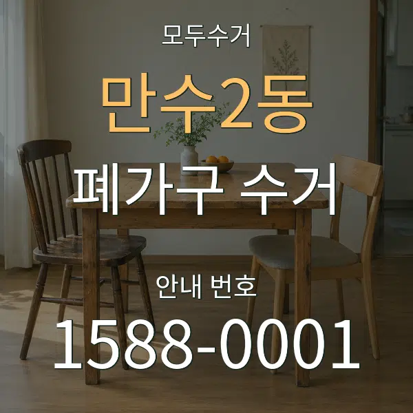 만수2동 폐가구 수거 대표 안내 그래픽