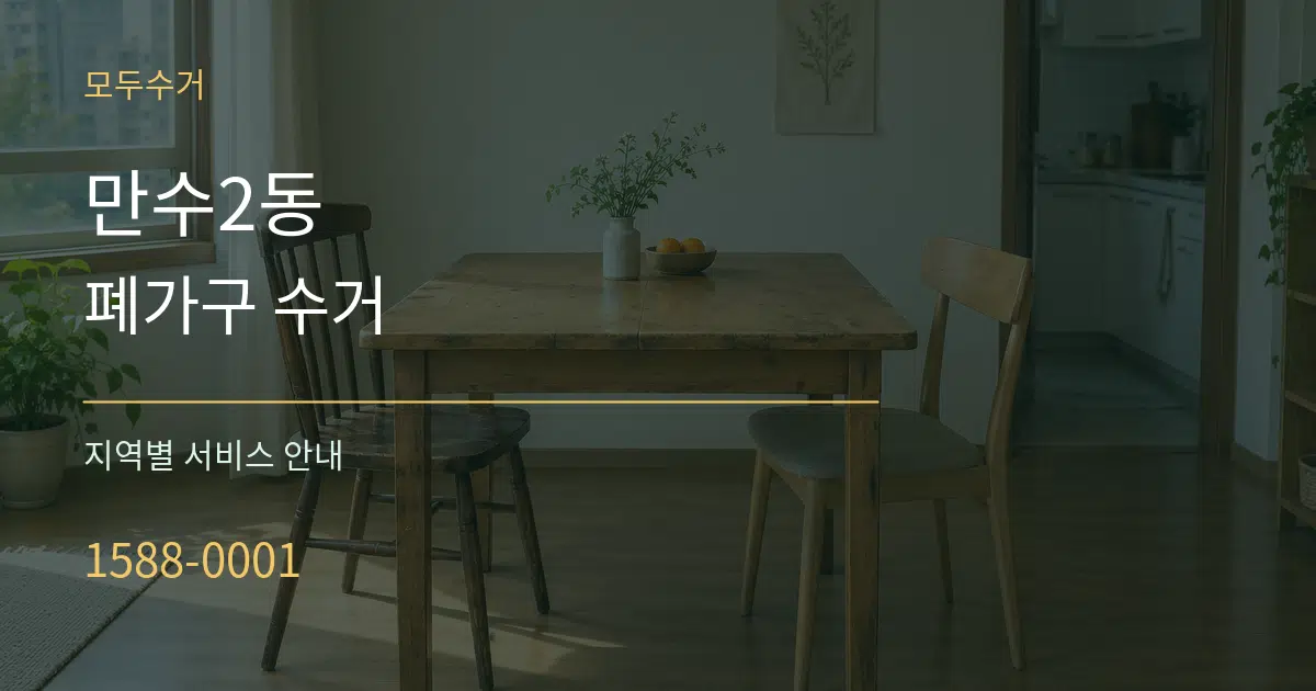 만수2동 폐가구 수거 대표 안내 그래픽