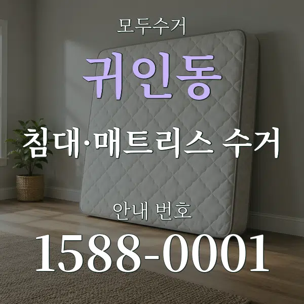 귀인동 침대·매트리스 수거 대표 안내 그래픽