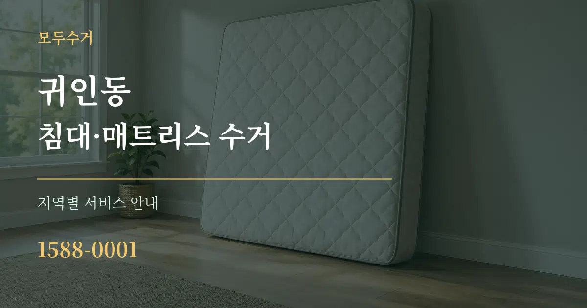 귀인동 침대·매트리스 수거 대표 안내 그래픽