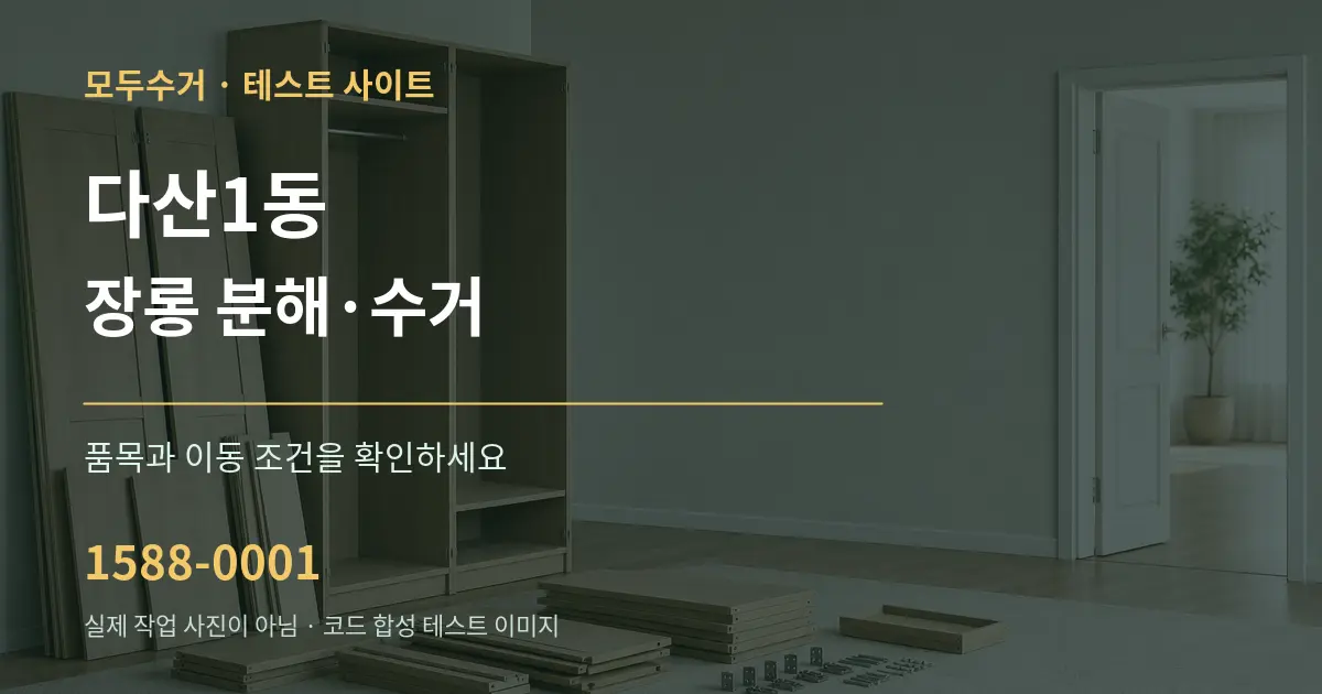 다산1동 장롱 분해·수거 작업 조건 안내 그래픽