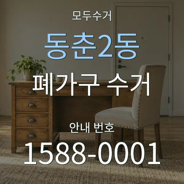 동춘2동 폐가구 수거 대표 안내 그래픽