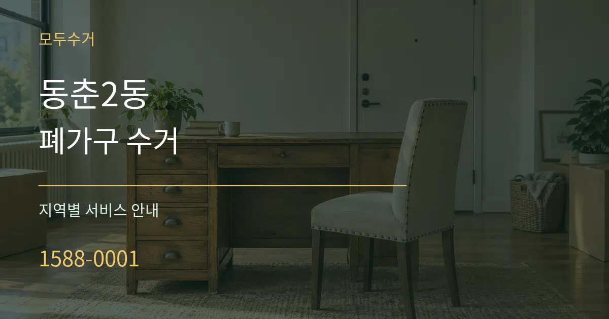동춘2동 폐가구 수거 대표 안내 그래픽