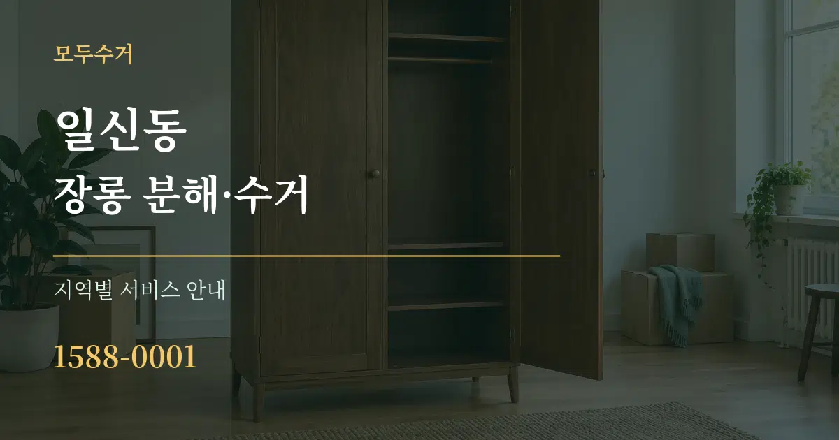 일신동 장롱 분해·수거 대표 안내 그래픽