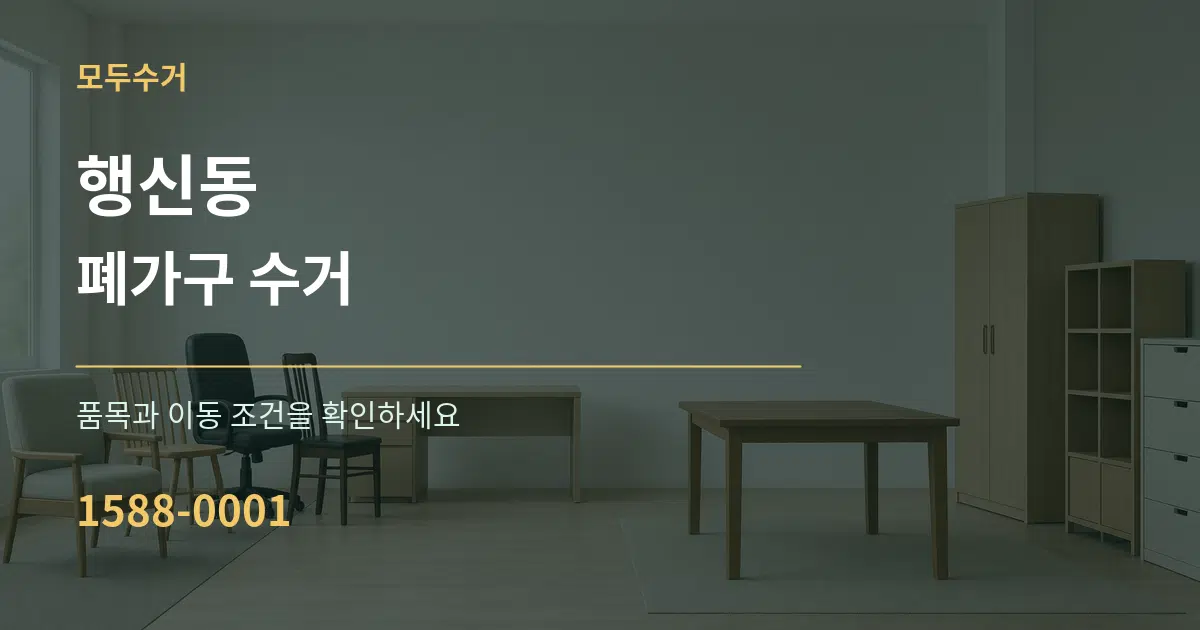 행신동 폐가구 수거 작업 조건 안내 그래픽