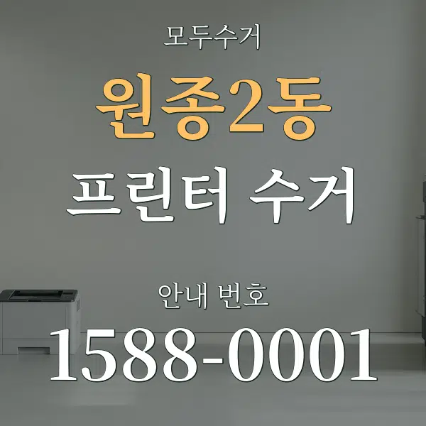 원종2동 프린터 수거 대표 안내 그래픽