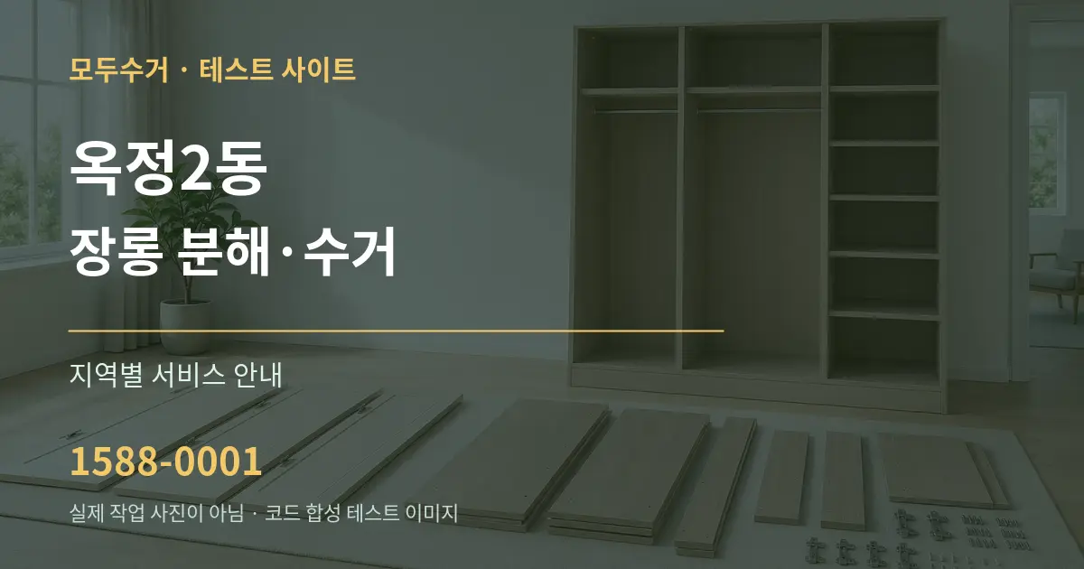 옥정2동 장롱 분해·수거 대표 안내 그래픽