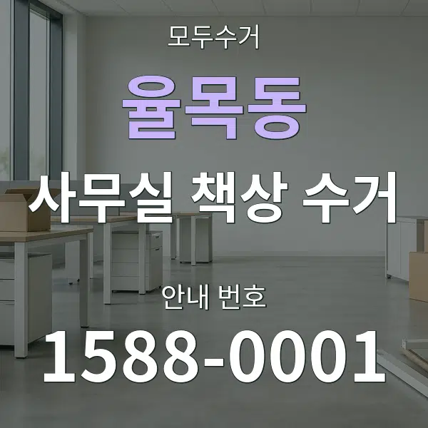 율목동 사무실 책상 수거 대표 안내 그래픽