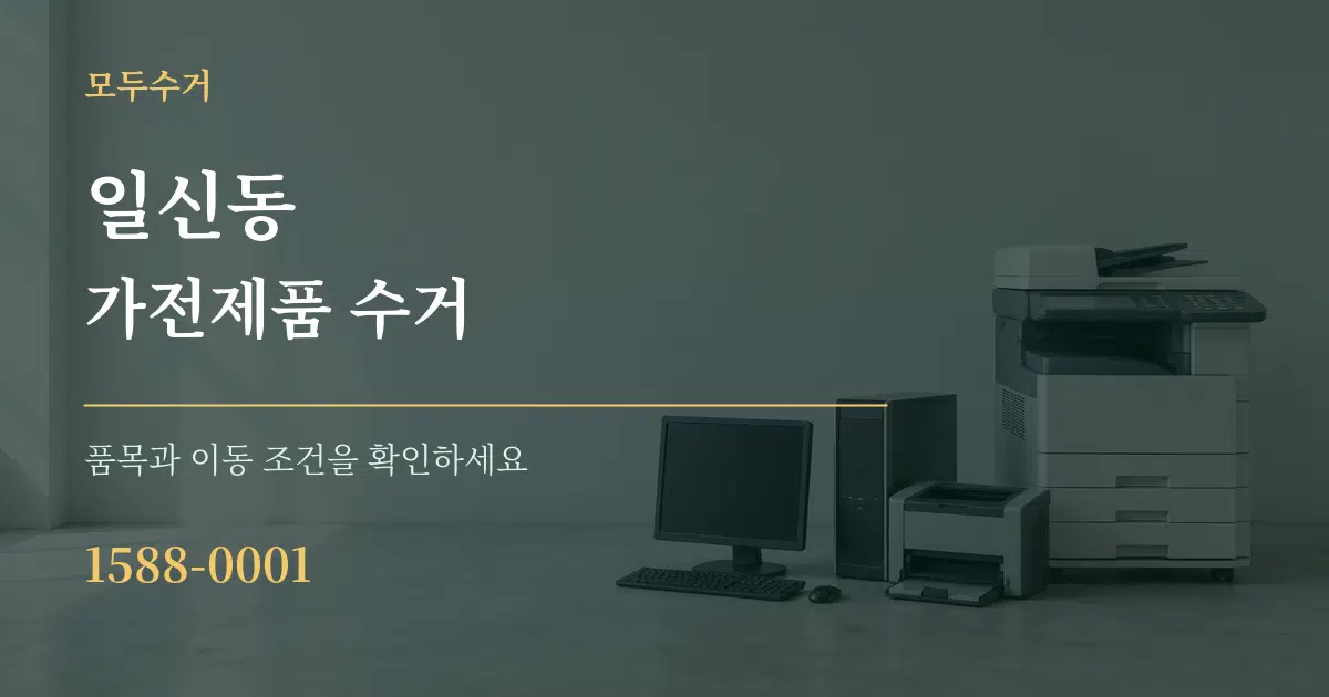 일신동 가전제품 수거 작업 조건 안내 그래픽
