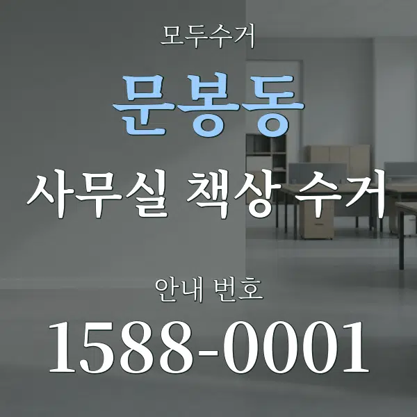 문봉동 사무실 책상 수거 대표 안내 그래픽