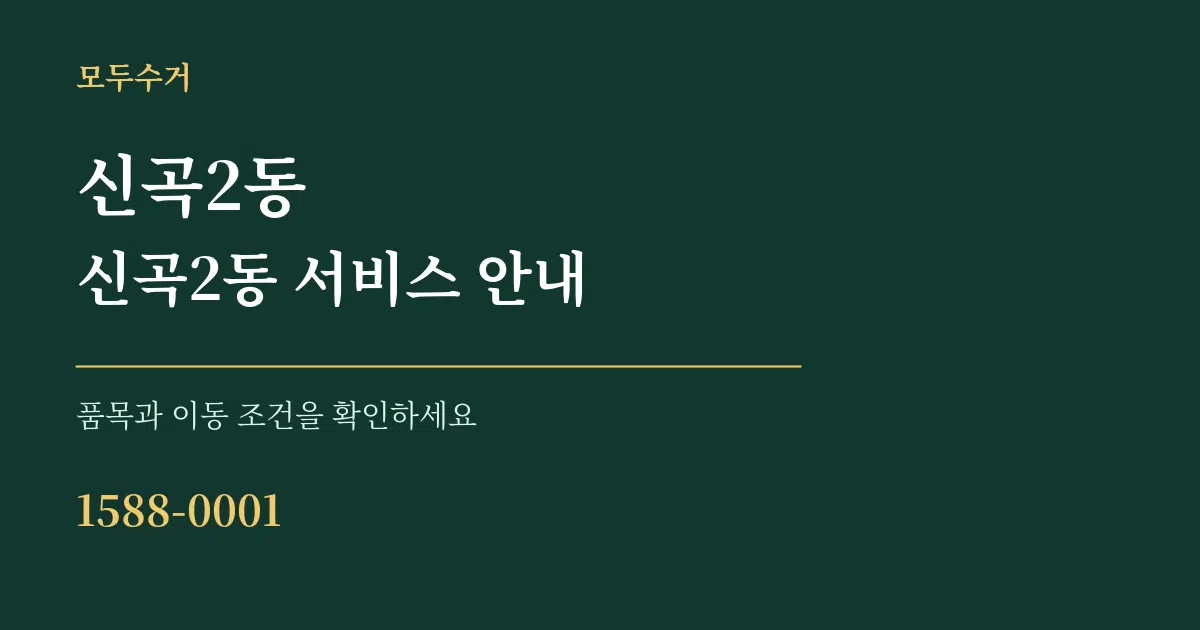 신곡2동 신곡2동 서비스 안내 서비스 이용 안내 그래픽