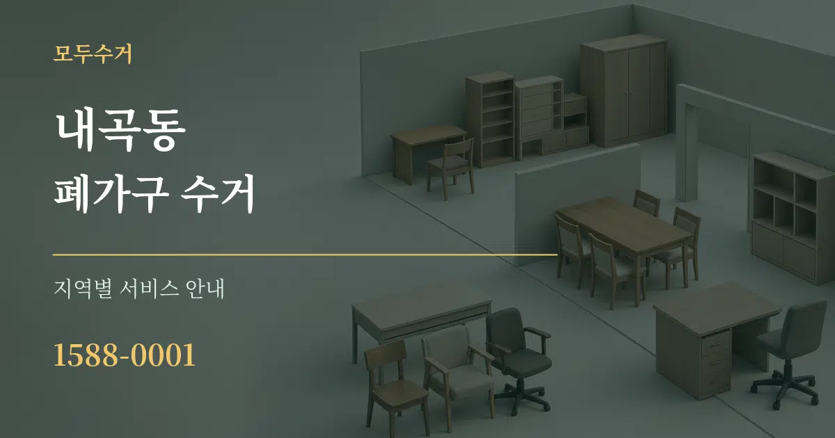 내곡동 폐가구 수거 대표 안내 그래픽