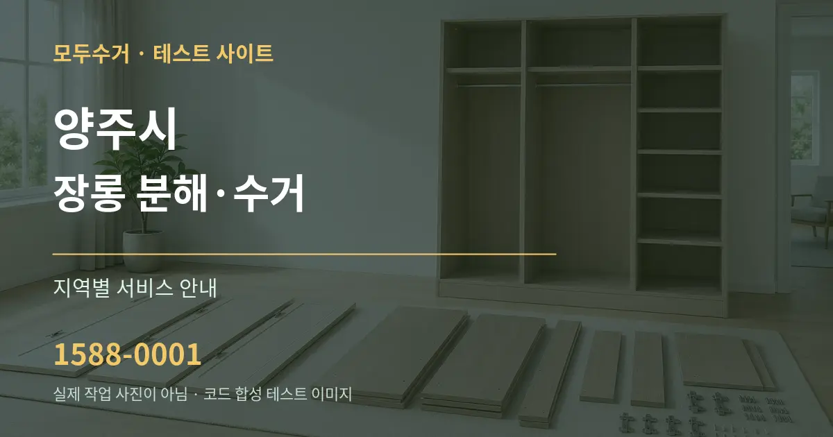 양주시 장롱 분해·수거 대표 안내 그래픽