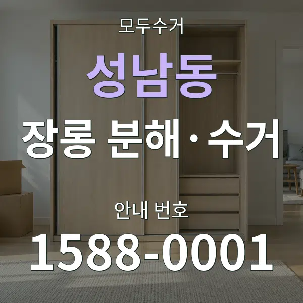 성남동 장롱 분해·수거 대표 안내 그래픽