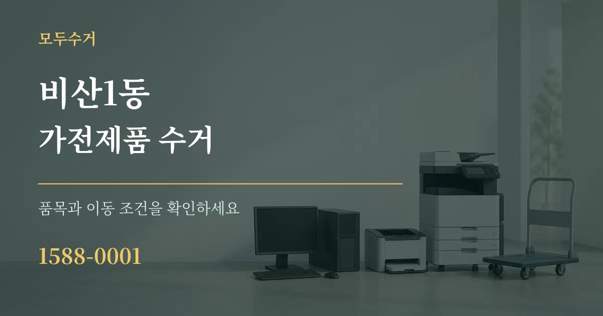 비산1동 가전제품 수거 작업 조건 안내 그래픽