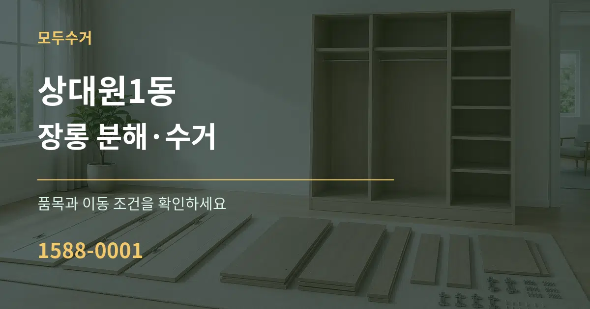 상대원1동 장롱 분해·수거 서비스 이용 안내 그래픽