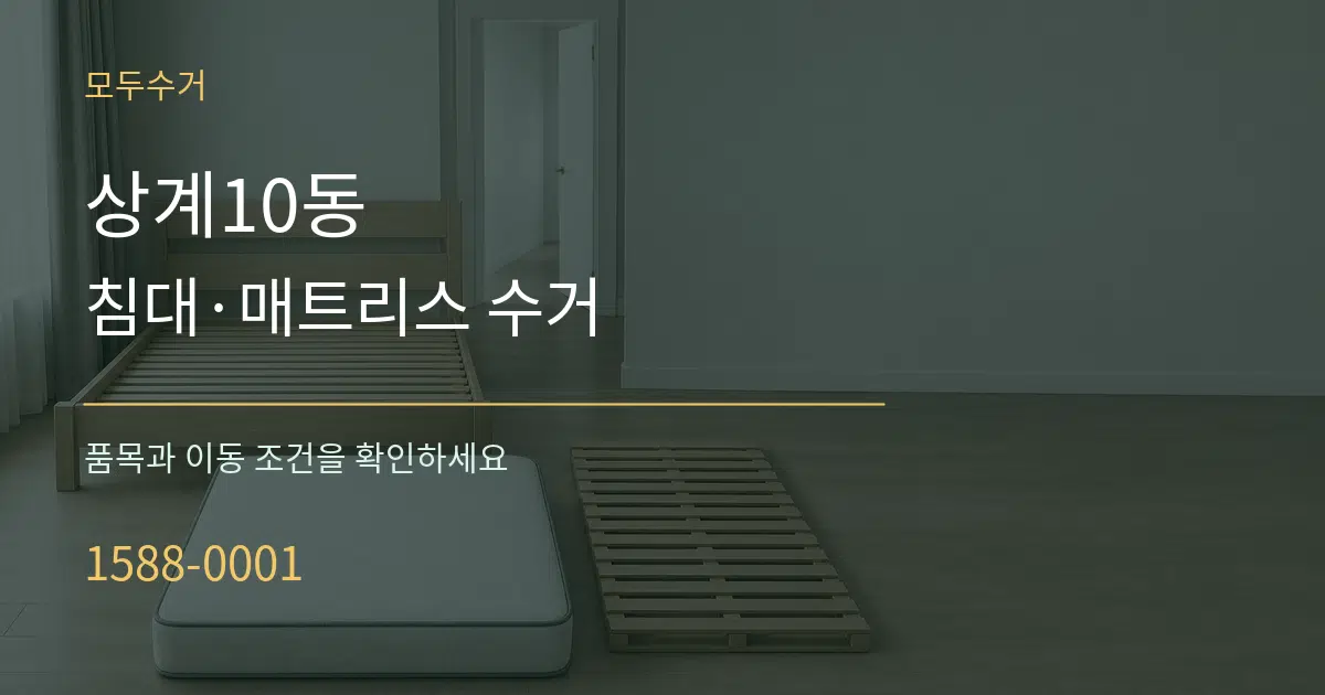 상계10동 침대·매트리스 수거 서비스 이용 안내 그래픽