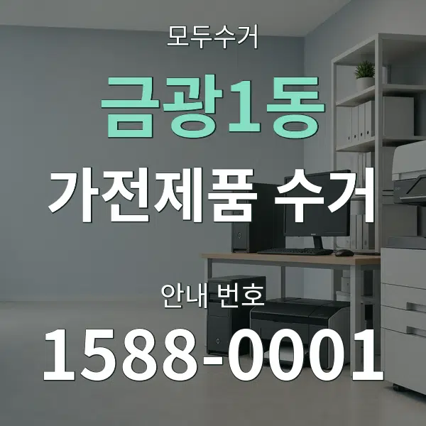금광1동 가전제품 수거 대표 안내 그래픽