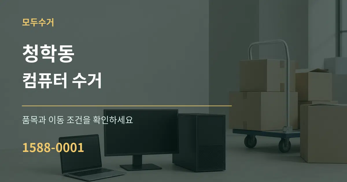 청학동 컴퓨터 수거 작업 조건 안내 그래픽