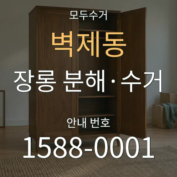 벽제동 장롱 분해·수거 대표 안내 그래픽