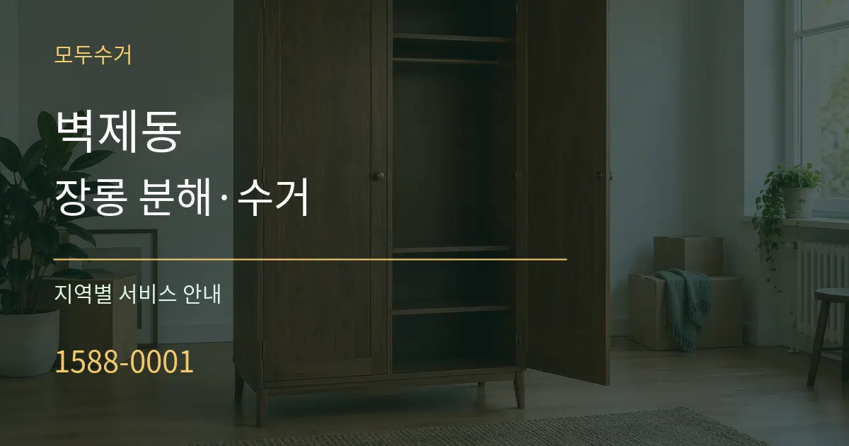 벽제동 장롱 분해·수거 대표 안내 그래픽
