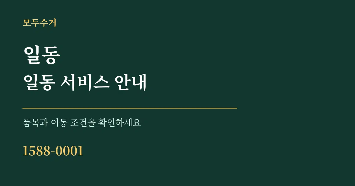 일동 일동 서비스 안내 서비스 이용 안내 그래픽
