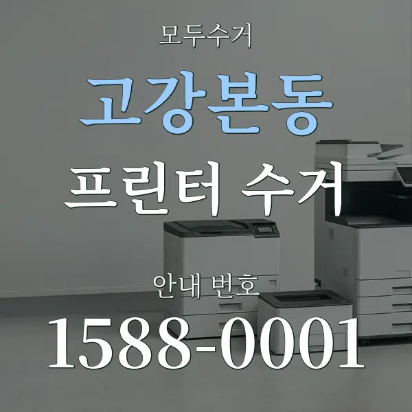 고강본동 프린터 수거 대표 안내 그래픽