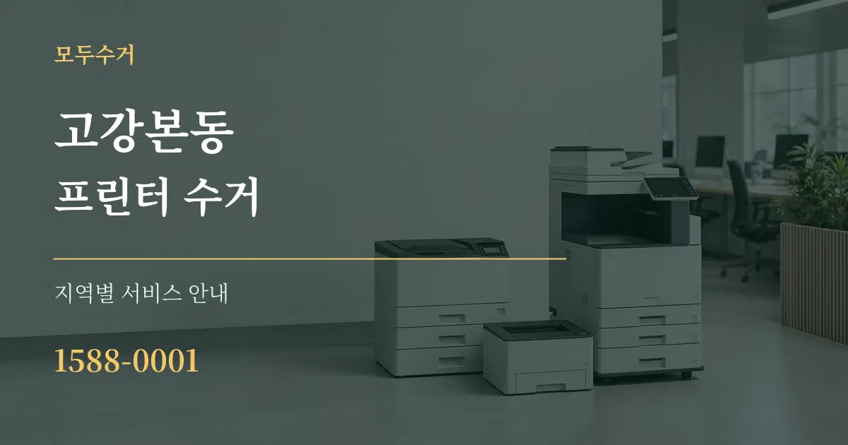 고강본동 프린터 수거 대표 안내 그래픽