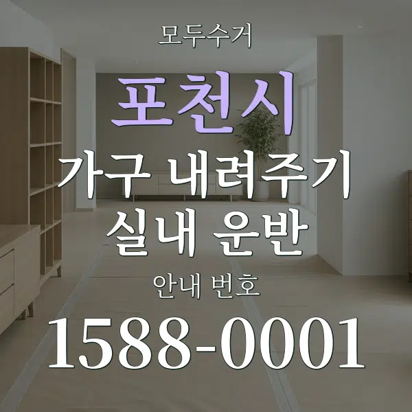 포천시 가구 내려주기·실내 운반 대표 안내 그래픽