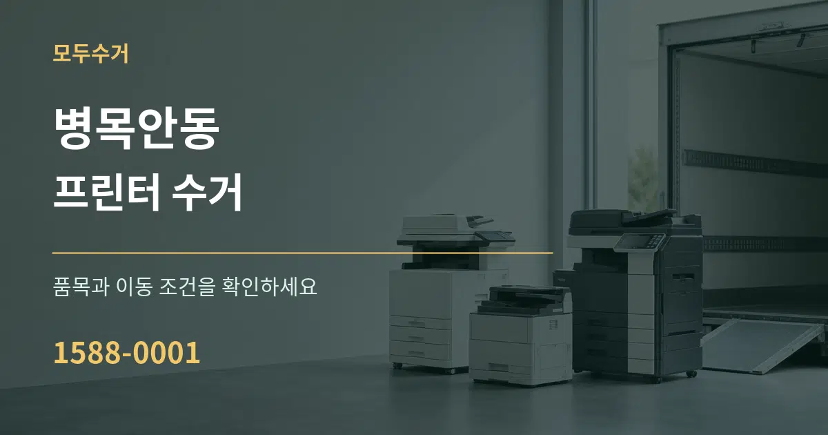 병목안동 프린터 수거 작업 조건 안내 그래픽