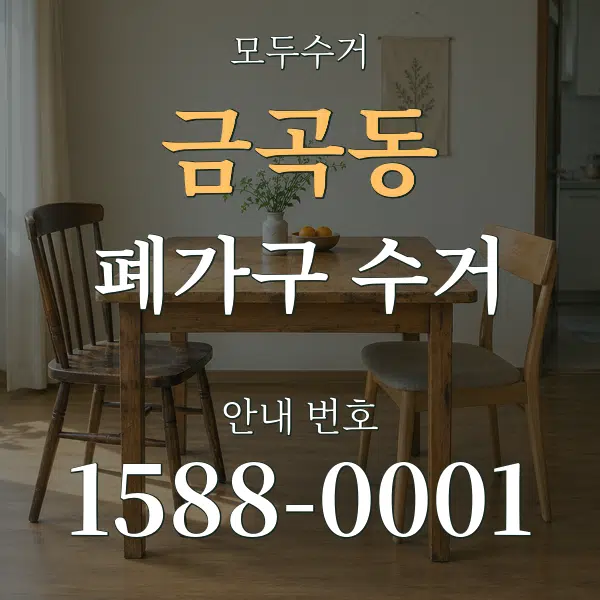 금곡동 폐가구 수거 대표 안내 그래픽
